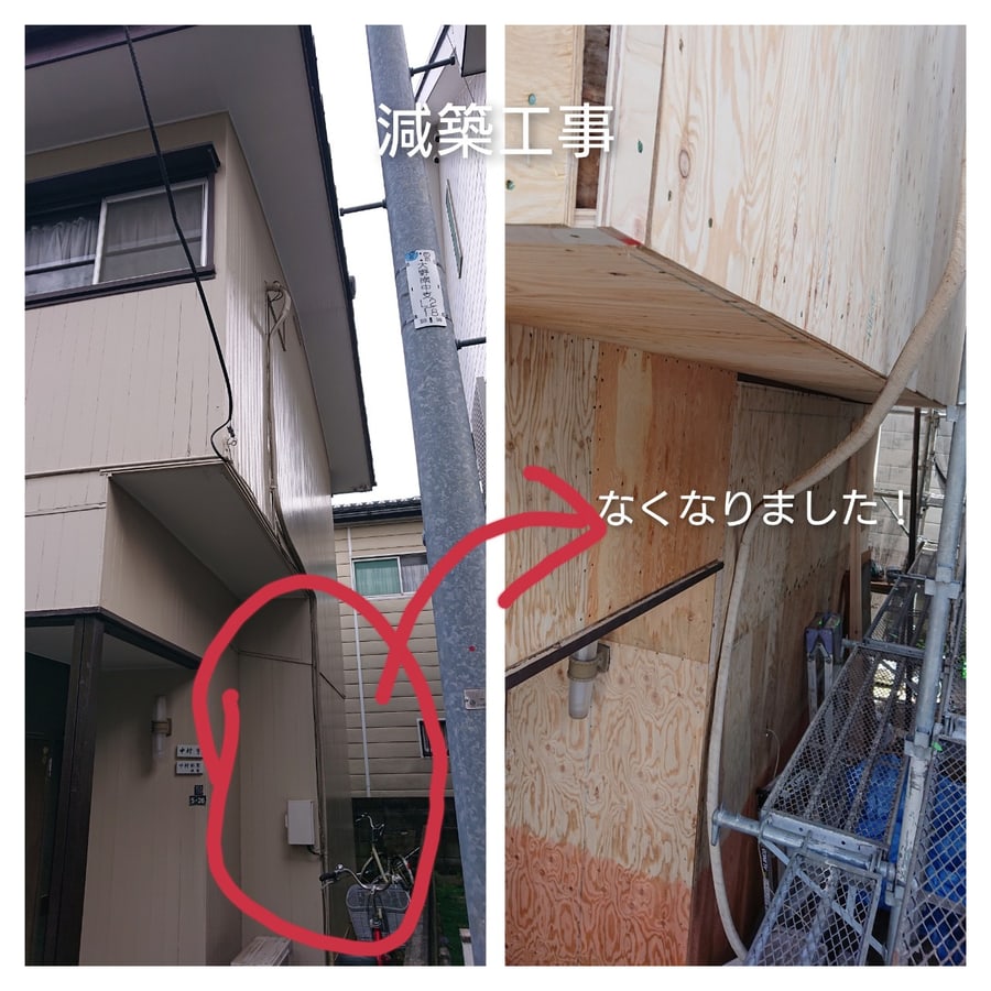 減築工事